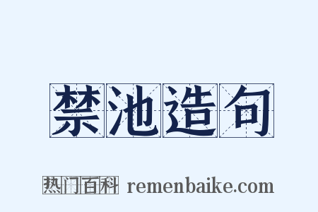 禁池造句是什么意思的图片